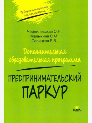 Предпринимательский паркур. Дополнительная образовательная программа