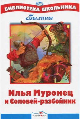 БШ. Илья Муромец и Соловей-разбойник