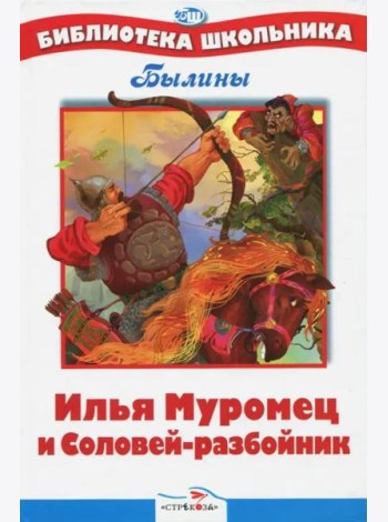 БШ. Илья Муромец и Соловей-разбойник