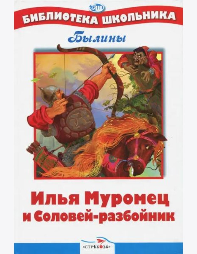 БШ. Илья Муромец и Соловей-разбойник