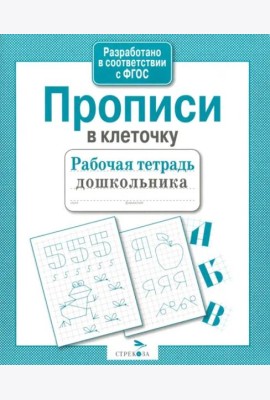 Р/т дошкольника. Прописи в клеточку