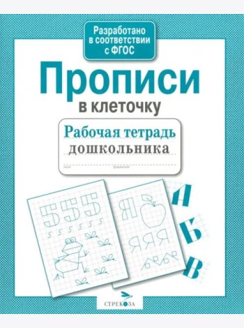 Р/т дошкольника. Прописи в клеточку