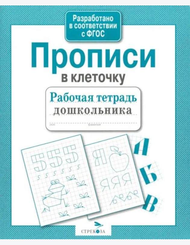 Р/т дошкольника. Прописи в клеточку