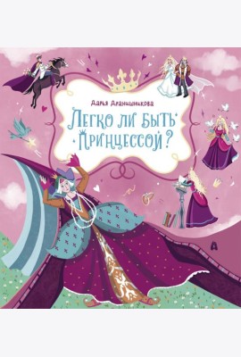 Легко ли быть принцессой?