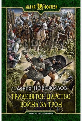 Тридевятое царство 1. Война за трон