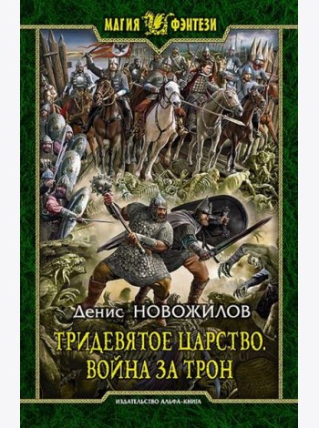 Тридевятое царство 1. Война за трон