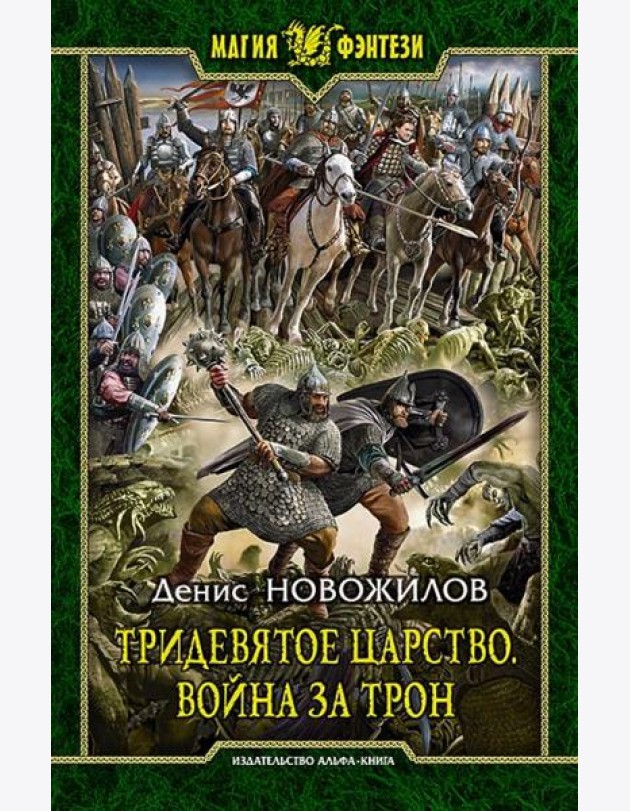 Тридевятое царство 1. Война за трон