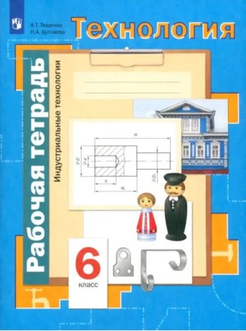 Технология. Индустриальные технологии. 6 класс. Рабочая тетрадь. ФГОС