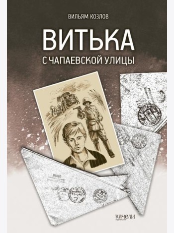 Витька с Чапаевской улицы