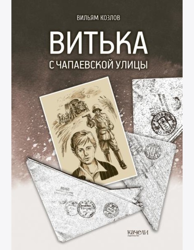 Витька с Чапаевской улицы