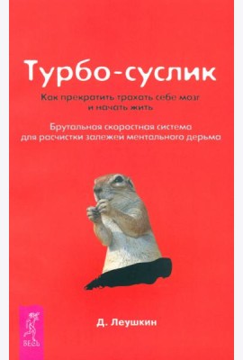 Турбо-Суслик. Как прекратить трахать себе мозг и начать жить (1890)