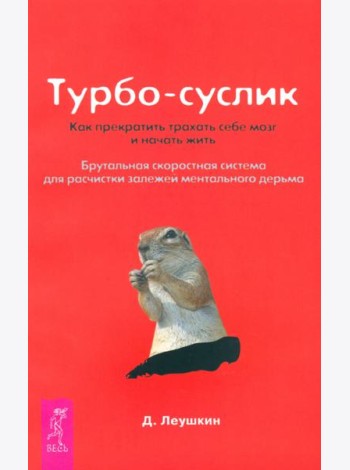 Турбо-Суслик. Как прекратить  трахать себе мозг и начать жить (1890)