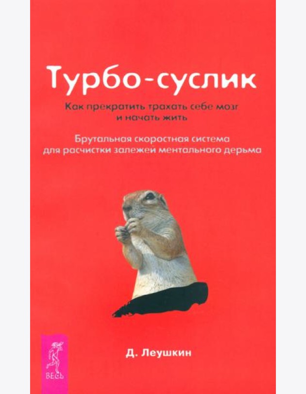 Турбо-Суслик. Как прекратить  трахать себе мозг и начать жить (1890)