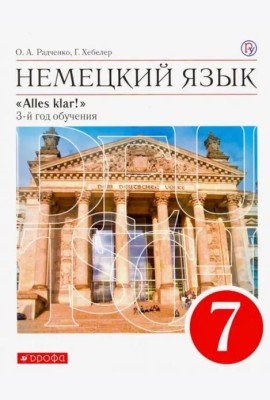 Немецкий язык. 7 класс. Alles Klar! 3-й год обучения. Учебник. ФГОС