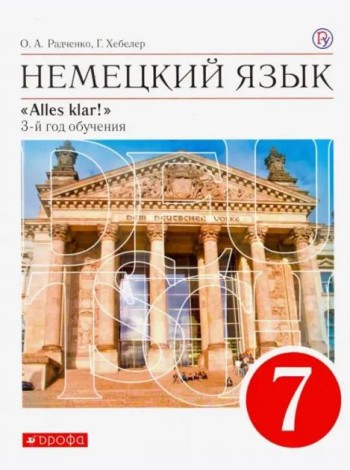 Немецкий язык. 7 класс. Alles Klar! 3-й год обучения. Учебник. ФГОС