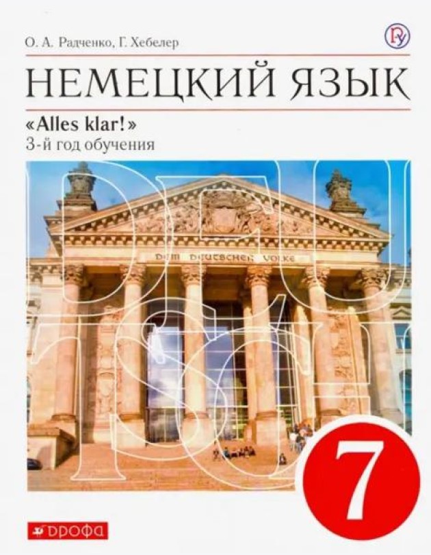 Немецкий язык. 7 класс. Alles Klar! 3-й год обучения. Учебник. ФГОС