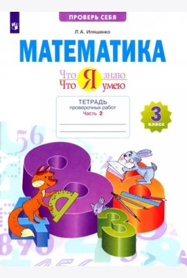 Математика. 3 класс. Тетрадь проверочных работ. Что я знаю. Что я умею. В 2-х частях. 2-е полугодие