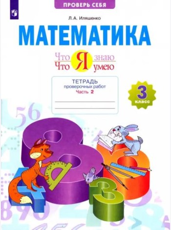 Математика. 3 класс. Тетрадь проверочных работ. Что я знаю. Что я умею. В 2-х частях. 2-е полугодие