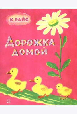 Жили-были книжки/Дорожка домой
