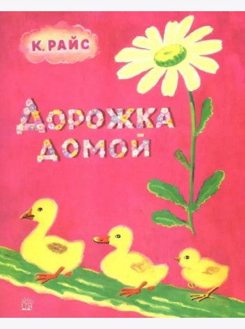 Жили-были книжки/Дорожка домой