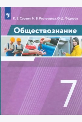 Обществознание. 7 класс. Учебник. ФГОС