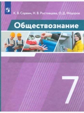 Обществознание. 7 класс. Учебник. ФГОС