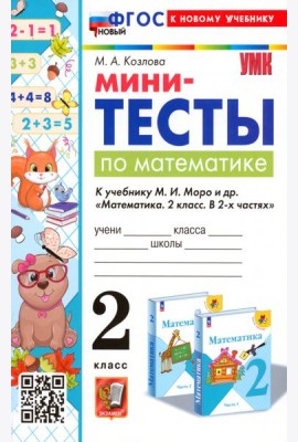 Математика. 2 класс. Мини-тесты к учебнику М. И. Моро и др.