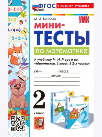 Математика. 2 класс. Мини-тесты к учебнику М. И. Моро и др.