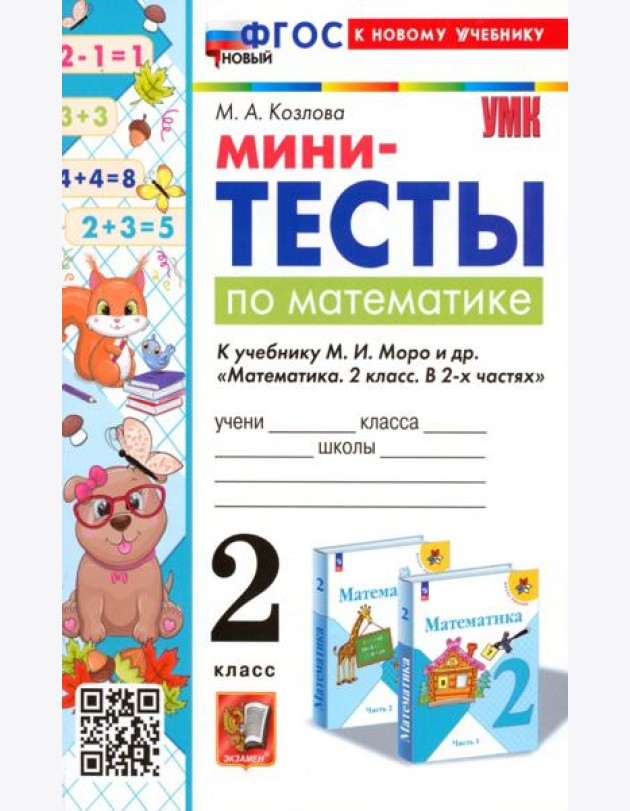 Математика. 2 класс. Мини-тесты к учебнику М. И. Моро и др.
