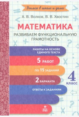 Математика. 4 класс. Развиваем функциональную грамотность