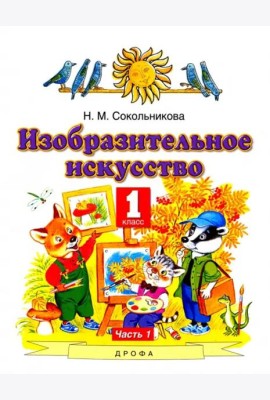 Изобразительное искусство. 1 класс. Учебник. В 2-х частях. Часть 1