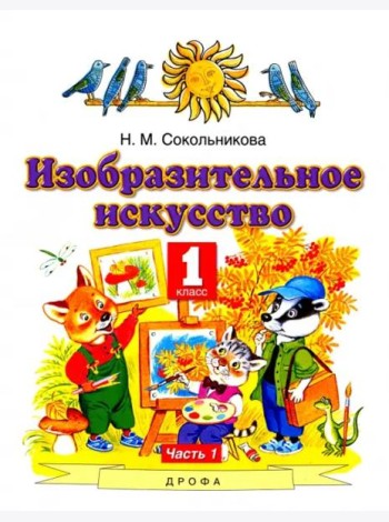 Изобразительное искусство. 1 класс. Учебник. В 2-х частях. Часть 1