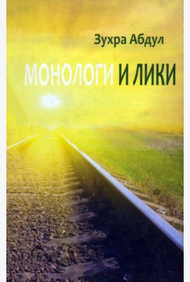 Монологи и лики