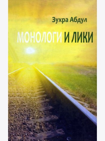 Монологи и лики