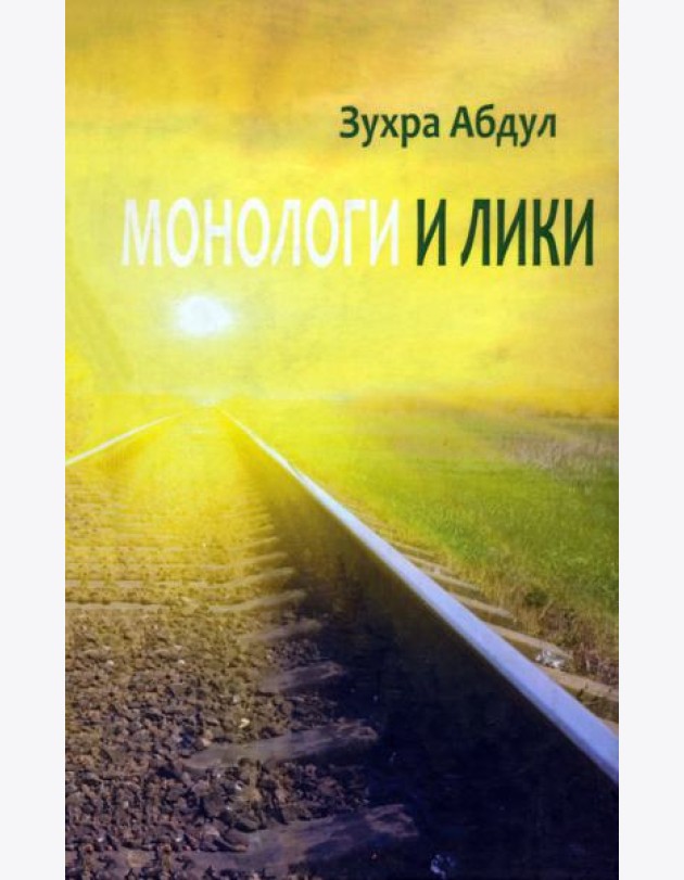 Монологи и лики
