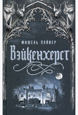 Вейкенхерст