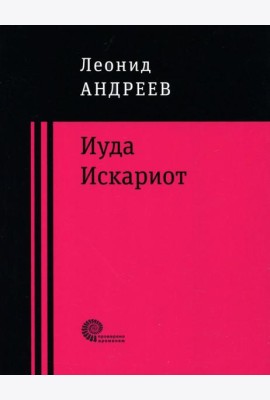 Иуда Искариот