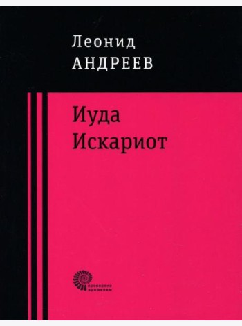 Иуда Искариот