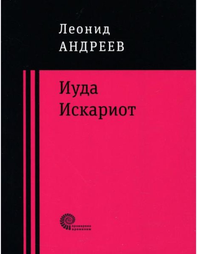 Иуда Искариот