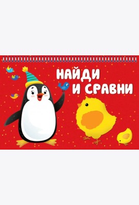 Найди и сравни. Карточки на пружинке