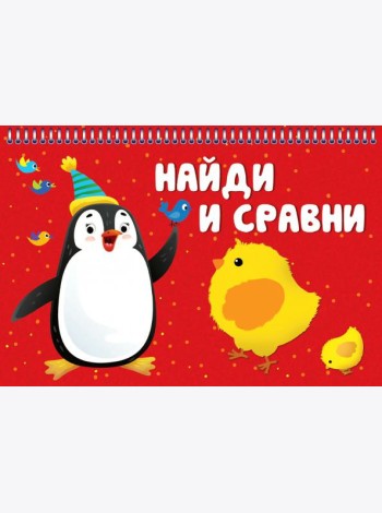 Найди и сравни. Карточки на пружинке