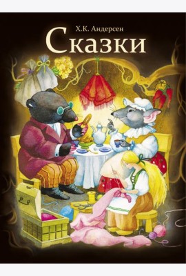 Сказки