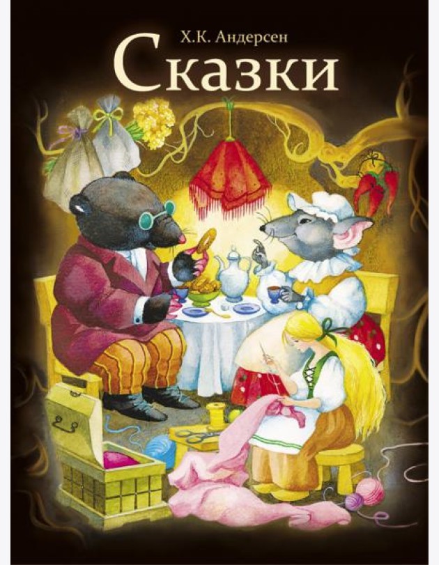 Сказки