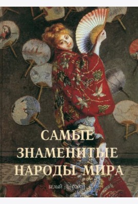 Самые знаменитые народы мира (твердый переплет)