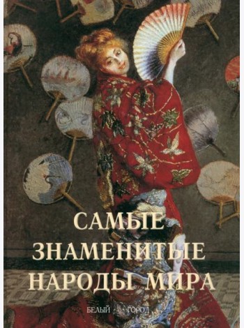 Самые знаменитые народы мира (твердый переплет)