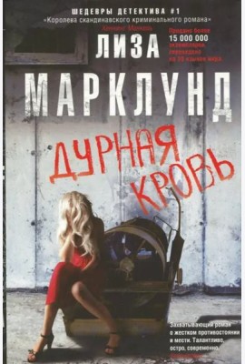 Дурная кровь