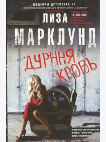 Дурная кровь
