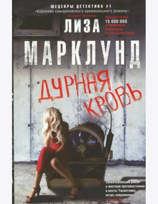 Дурная кровь