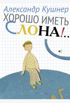 Хорошо иметь слона!..