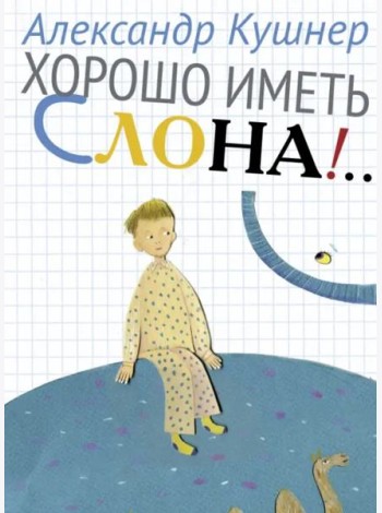 Хорошо иметь слона!..